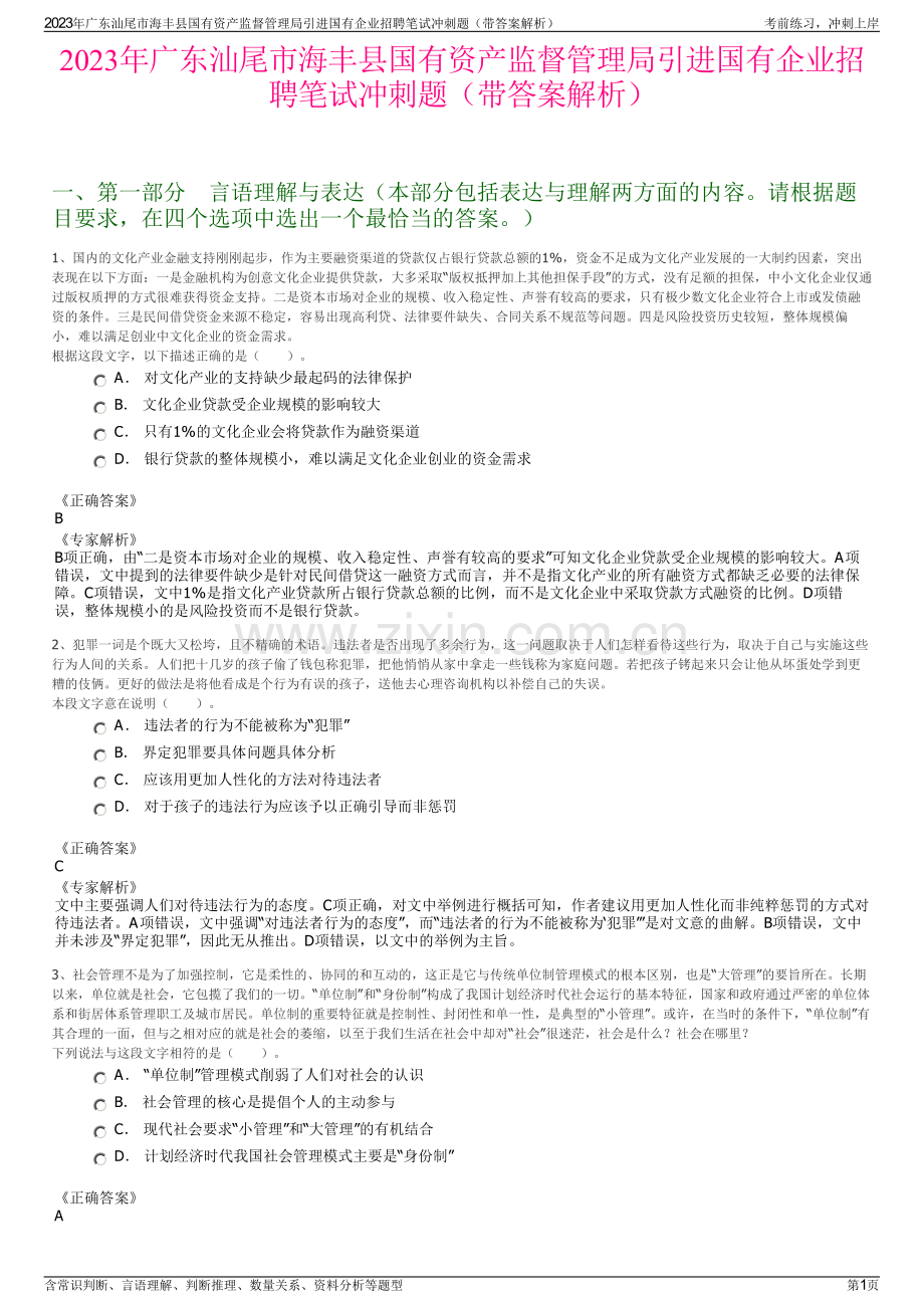 2023年广东汕尾市海丰县国有资产监督管理局引进国有企业招聘笔试冲刺题（带答案解析）.pdf_第1页