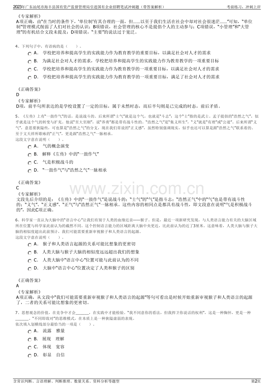 2023年广东汕尾市海丰县国有资产监督管理局引进国有企业招聘笔试冲刺题（带答案解析）.pdf_第2页