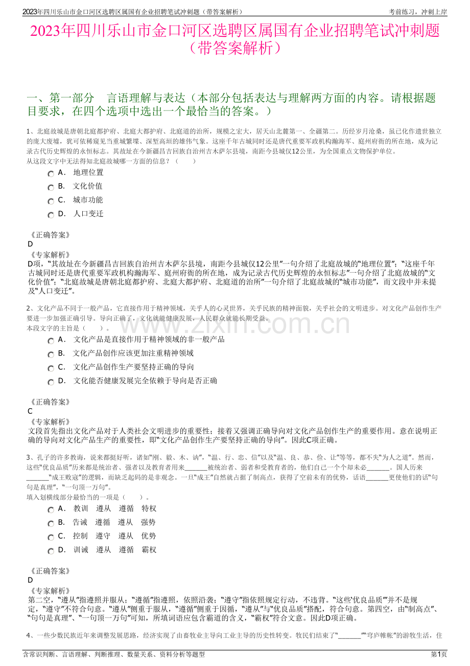 2023年四川乐山市金口河区选聘区属国有企业招聘笔试冲刺题（带答案解析）.pdf_第1页