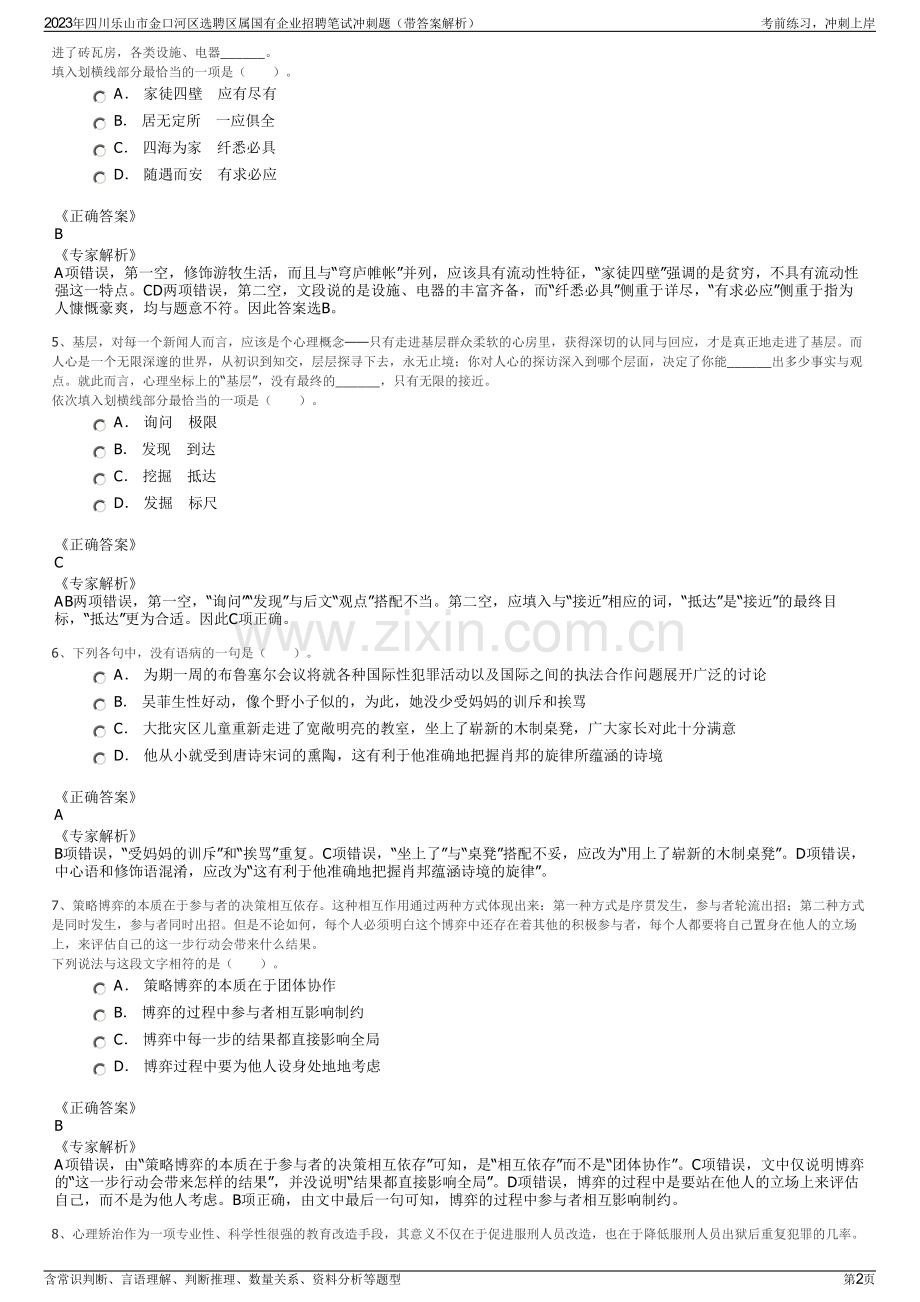 2023年四川乐山市金口河区选聘区属国有企业招聘笔试冲刺题（带答案解析）.pdf_第2页