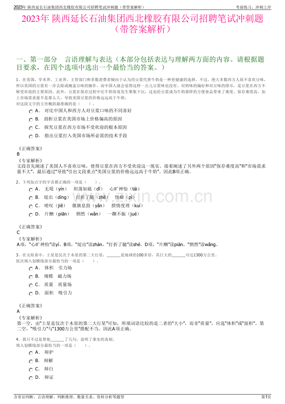 2023年 陕西延长石油集团西北橡胶有限公司招聘笔试冲刺题（带答案解析）.pdf_第1页
