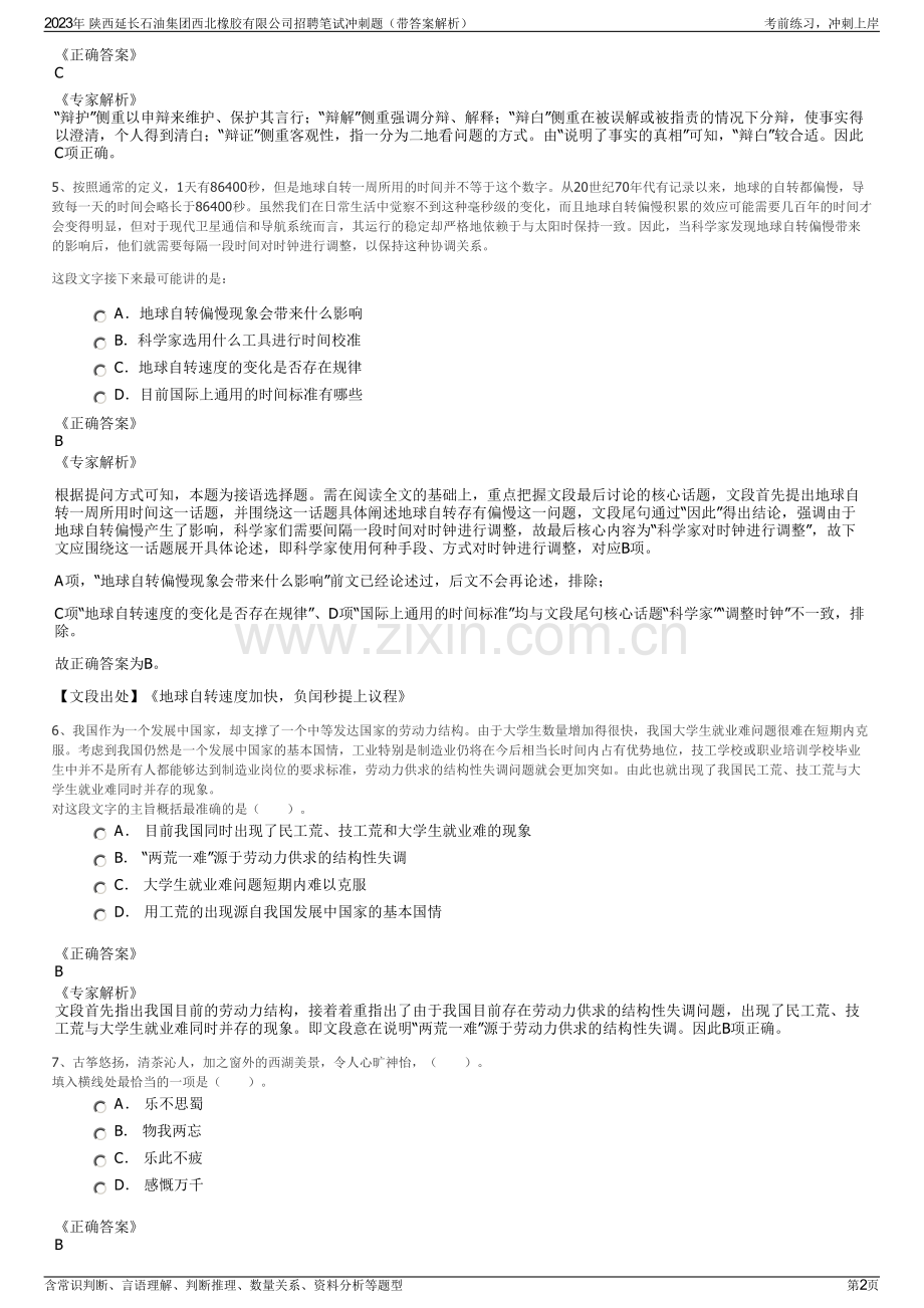 2023年 陕西延长石油集团西北橡胶有限公司招聘笔试冲刺题（带答案解析）.pdf_第2页
