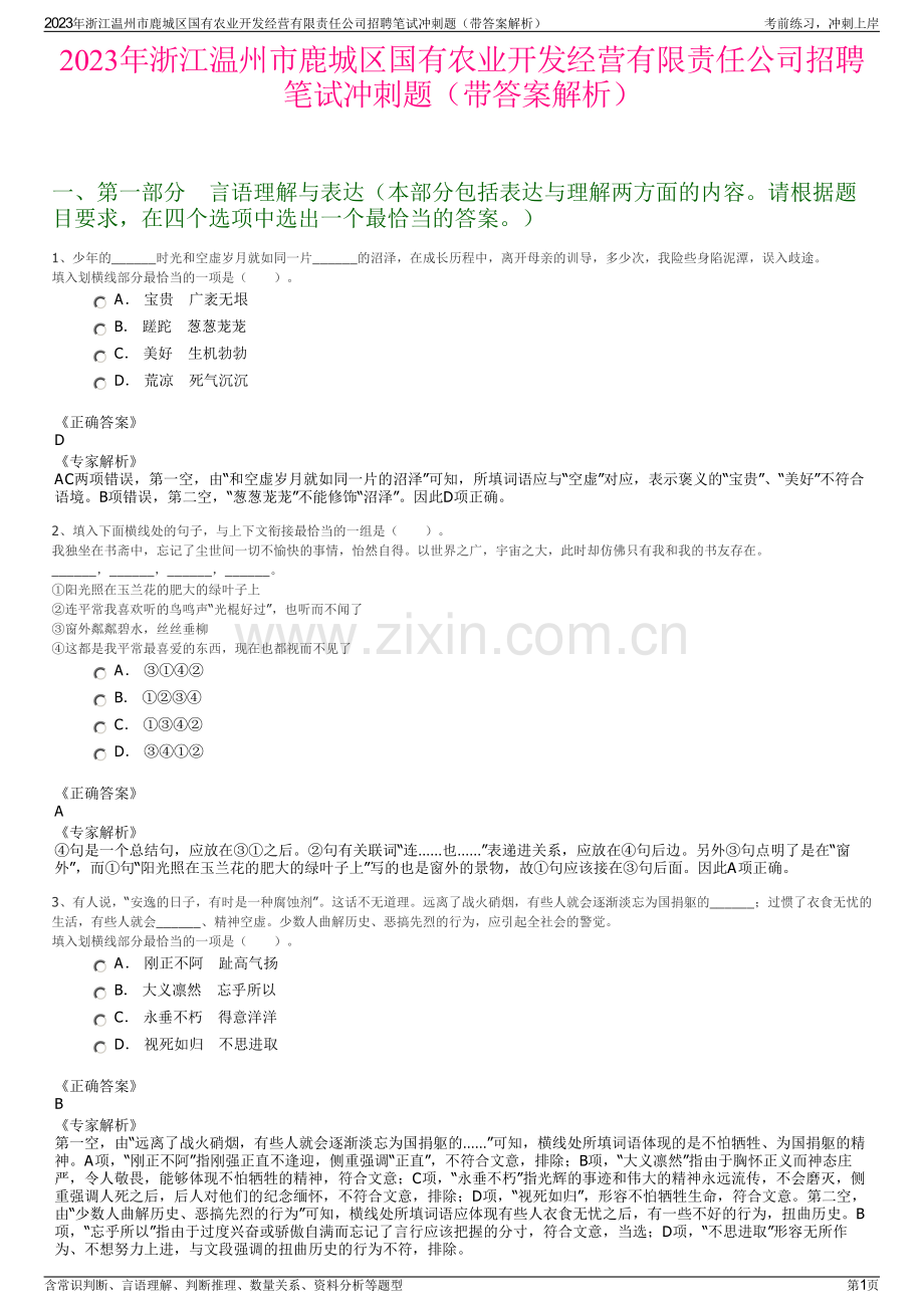 2023年浙江温州市鹿城区国有农业开发经营有限责任公司招聘笔试冲刺题（带答案解析）.pdf_第1页