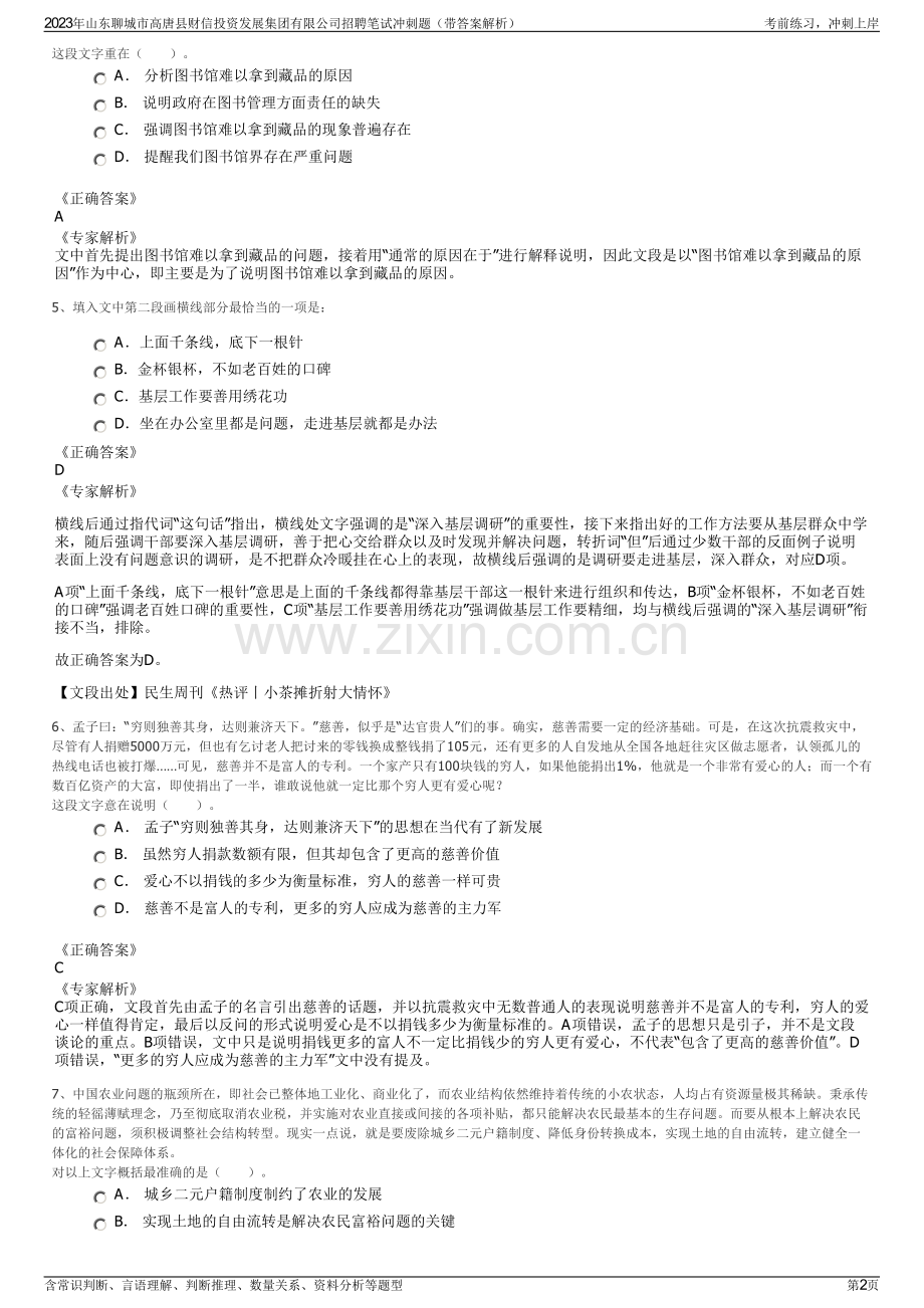 2023年山东聊城市高唐县财信投资发展集团有限公司招聘笔试冲刺题（带答案解析）.pdf_第2页