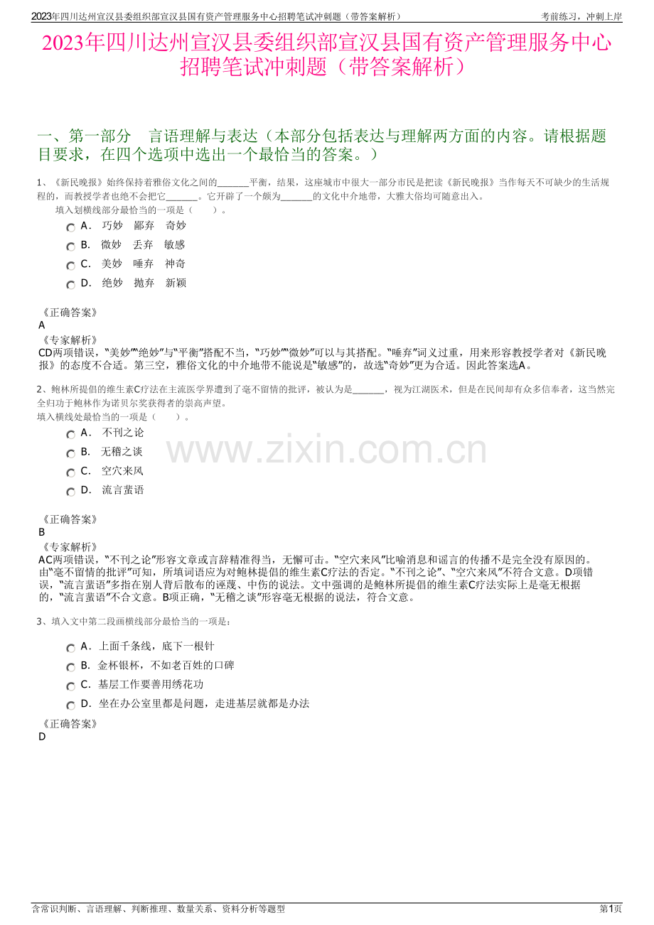 2023年四川达州宣汉县委组织部宣汉县国有资产管理服务中心招聘笔试冲刺题（带答案解析）.pdf_第1页