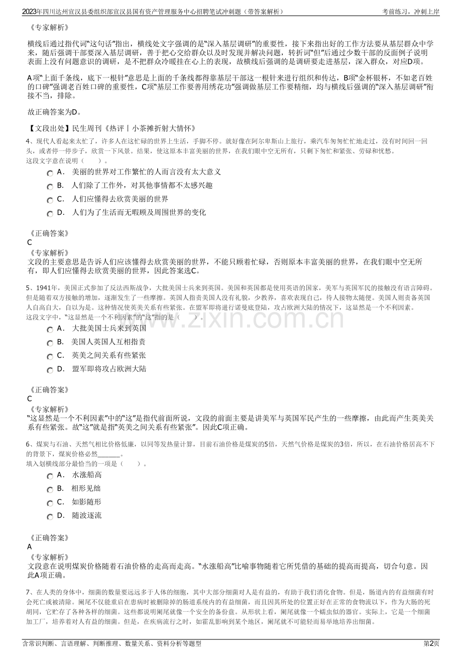2023年四川达州宣汉县委组织部宣汉县国有资产管理服务中心招聘笔试冲刺题（带答案解析）.pdf_第2页