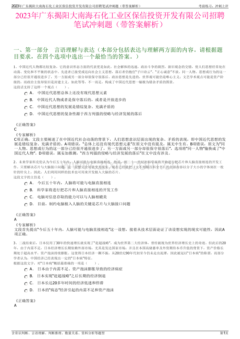 2023年广东揭阳大南海石化工业区保信投资开发有限公司招聘笔试冲刺题（带答案解析）.pdf_第1页