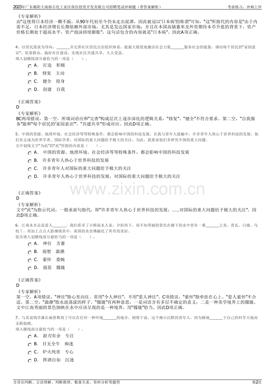 2023年广东揭阳大南海石化工业区保信投资开发有限公司招聘笔试冲刺题（带答案解析）.pdf_第2页