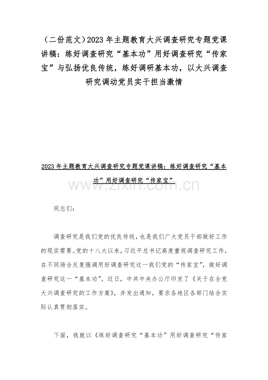 （二份范文）2023年主题教育大兴调查研究专题党课讲稿：练好调查研究“基本功”用好调查研究“传家宝”与弘扬优良传统练好调研基本功以大兴调查研究调动党员实干担当激情.docx_第1页