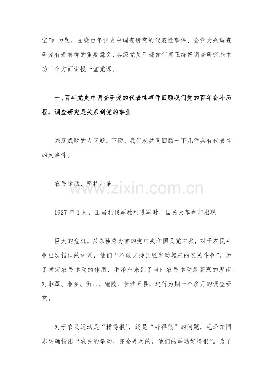 （二份范文）2023年主题教育大兴调查研究专题党课讲稿：练好调查研究“基本功”用好调查研究“传家宝”与弘扬优良传统练好调研基本功以大兴调查研究调动党员实干担当激情.docx_第2页