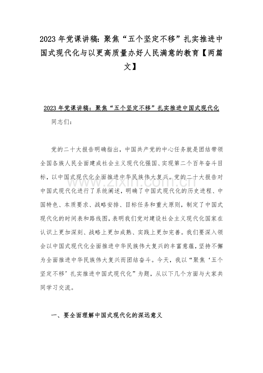 2023年党课讲稿：聚焦“五个坚定不移”扎实推进中国式现代化与以更高质量办好人民满意的教育【两篇文】.docx_第1页