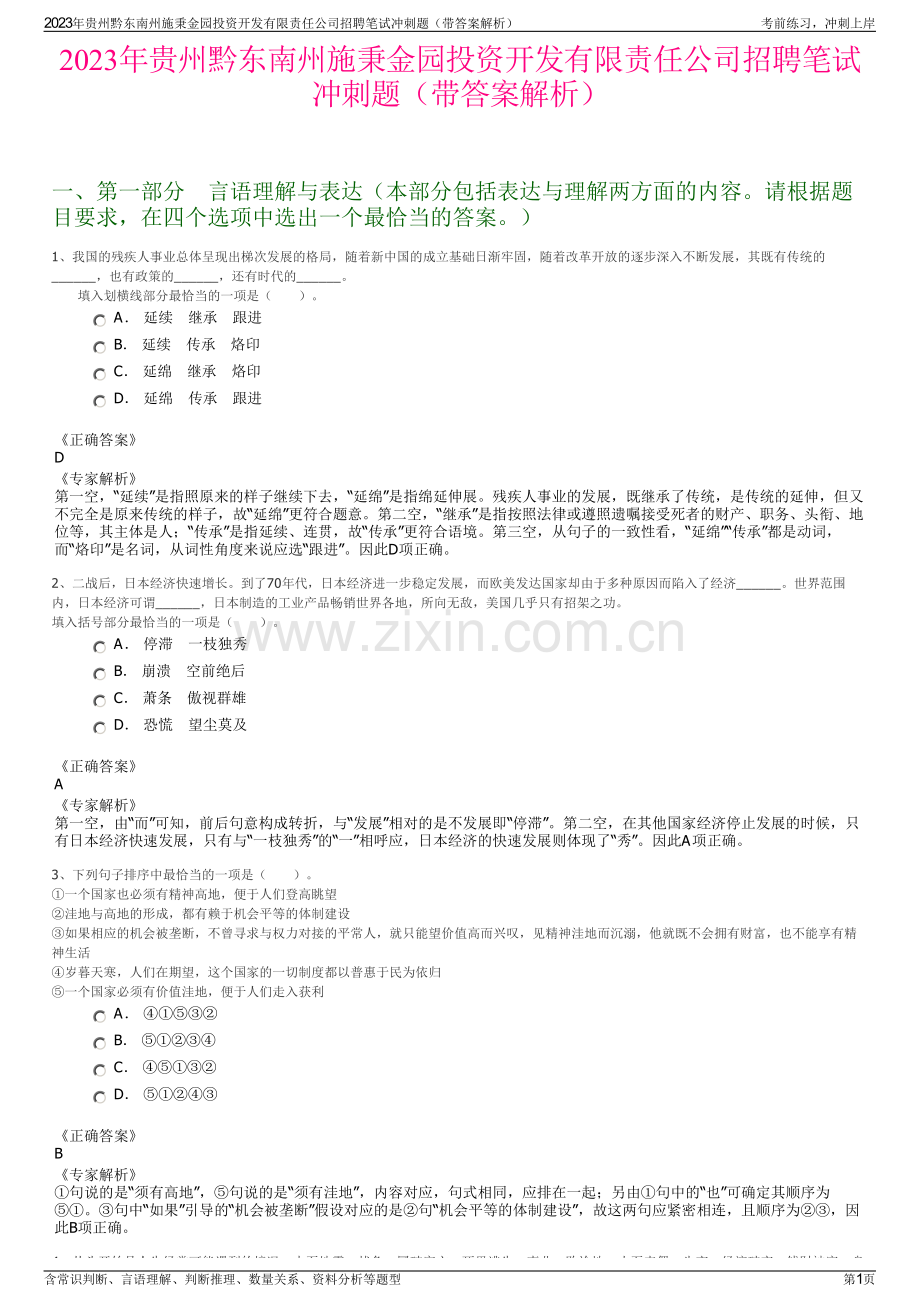 2023年贵州黔东南州施秉金园投资开发有限责任公司招聘笔试冲刺题（带答案解析）.pdf_第1页