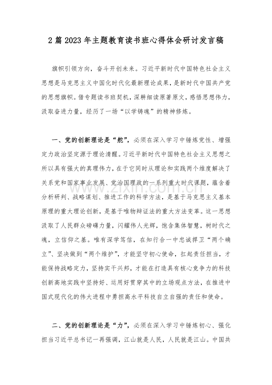 2篇2023年主题教育读书班心得体会研讨发言稿.docx_第1页