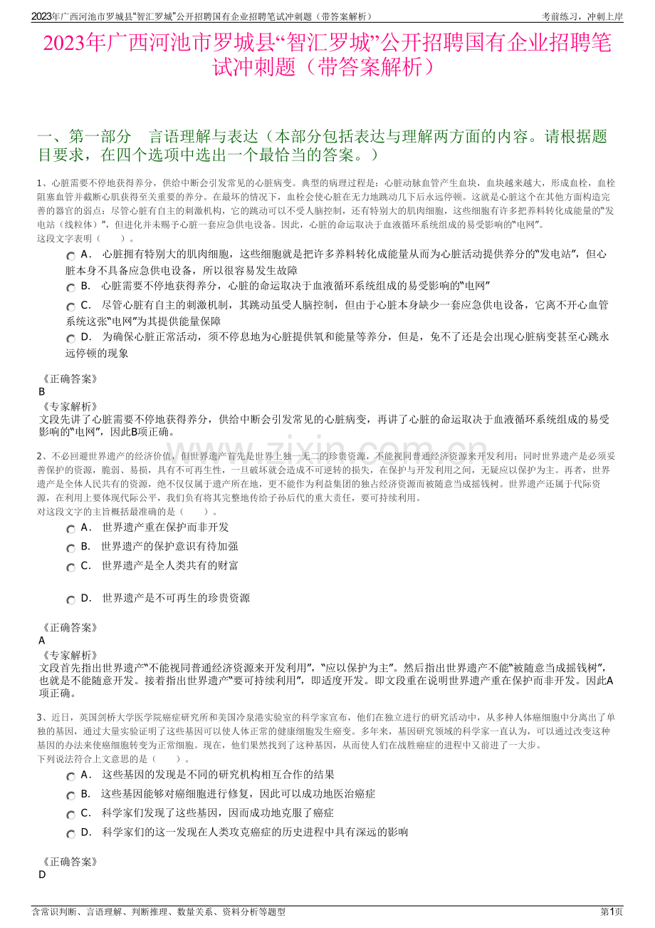 2023年广西河池市罗城县“智汇罗城”公开招聘国有企业招聘笔试冲刺题（带答案解析）.pdf_第1页