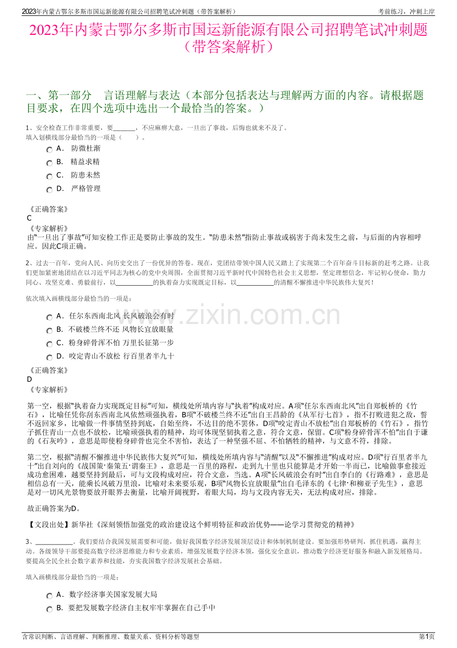 2023年内蒙古鄂尔多斯市国运新能源有限公司招聘笔试冲刺题（带答案解析）.pdf_第1页