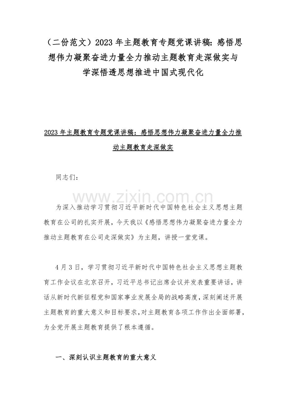 （二份范文）2023年主题教育专题党课讲稿：感悟思想伟力凝聚奋进力量全力推动主题教育走深做实与学深悟透思想推进中国式现代化.docx_第1页