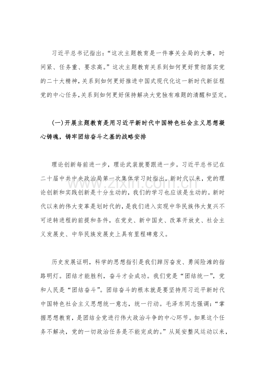 （二份范文）2023年主题教育专题党课讲稿：感悟思想伟力凝聚奋进力量全力推动主题教育走深做实与学深悟透思想推进中国式现代化.docx_第2页