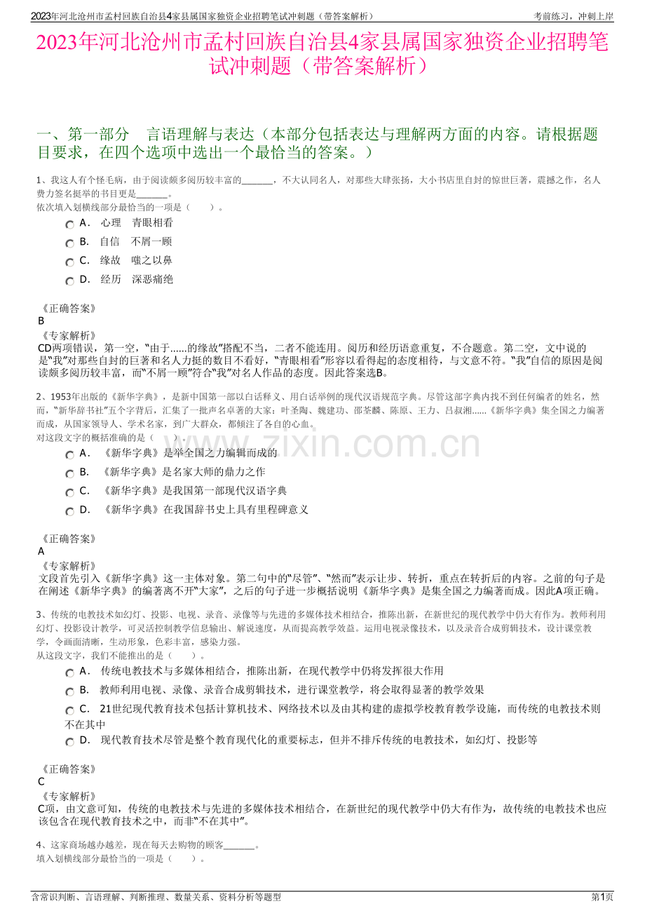 2023年河北沧州市孟村回族自治县4家县属国家独资企业招聘笔试冲刺题（带答案解析）.pdf_第1页