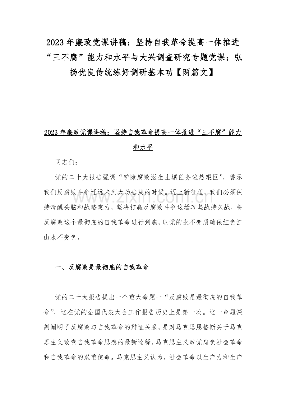 2023年廉政党课讲稿：坚持自我革命提高一体推进“三不腐”能力和水平与大兴调查研究专题党课：弘扬优良传统练好调研基本功【两篇文】.docx_第1页