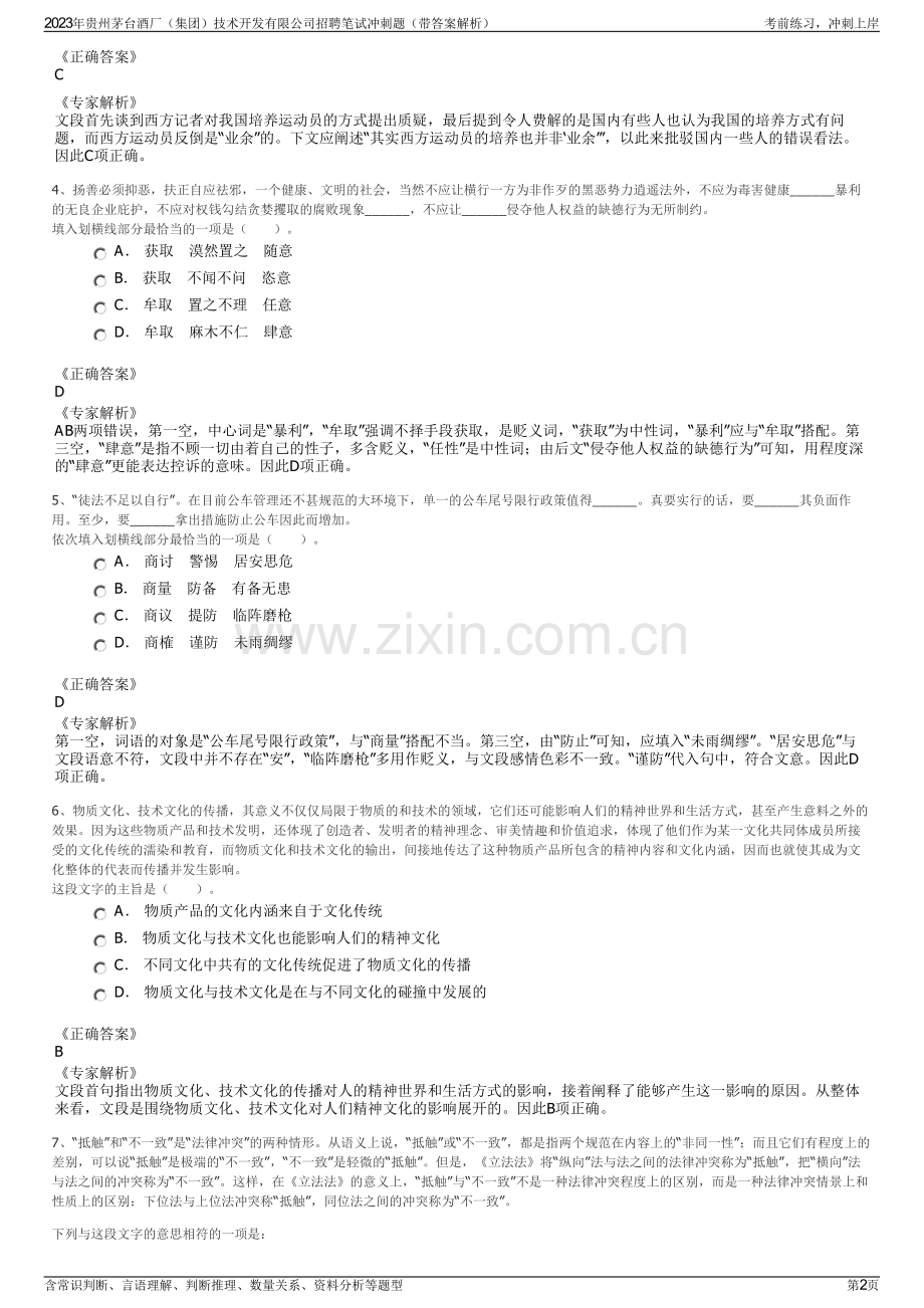 2023年贵州茅台酒厂（集团）技术开发有限公司招聘笔试冲刺题（带答案解析）.pdf_第2页