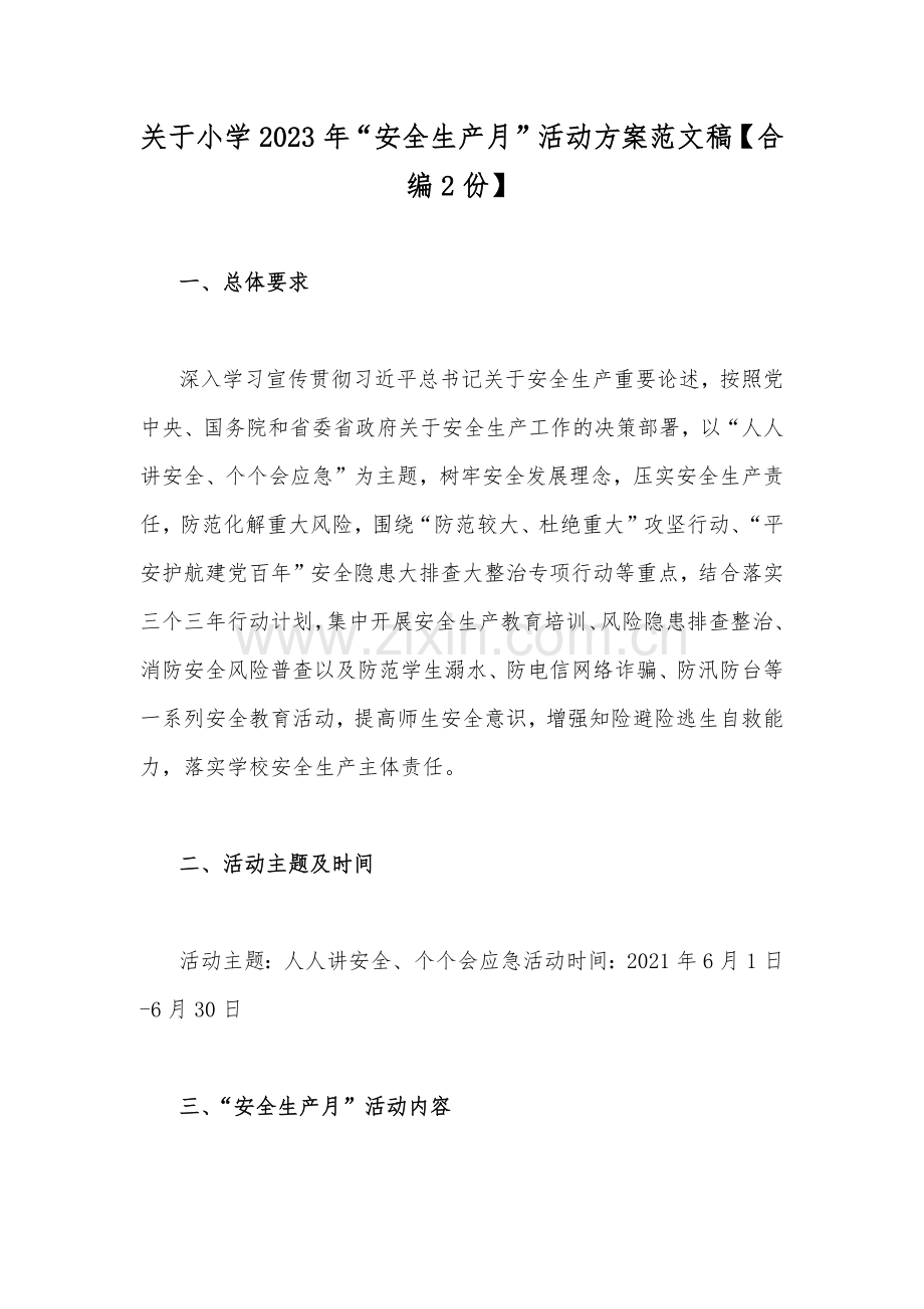 关于小学2023年“安全生产月”活动方案范文稿【合编2份】.docx_第1页