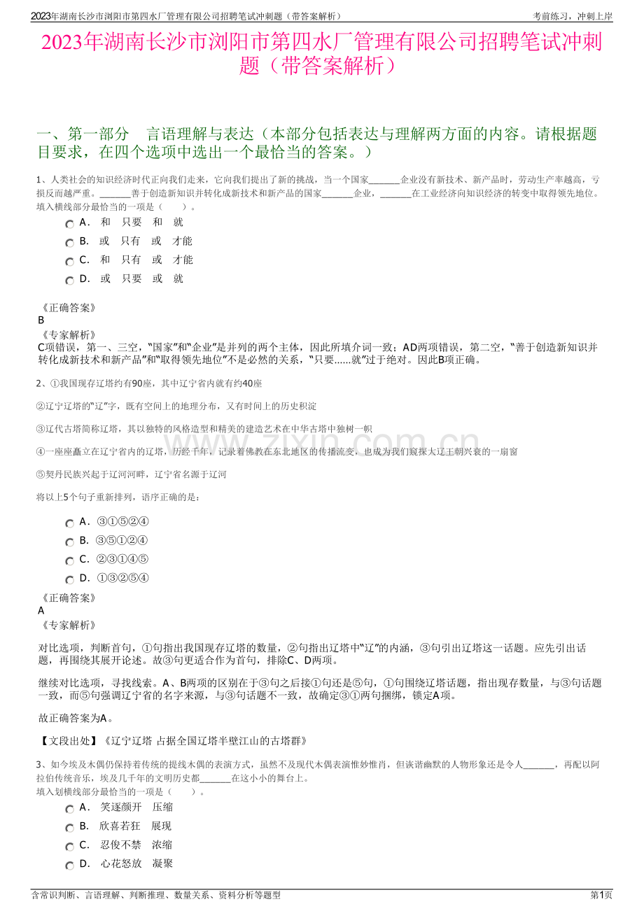 2023年湖南长沙市浏阳市第四水厂管理有限公司招聘笔试冲刺题（带答案解析）.pdf_第1页