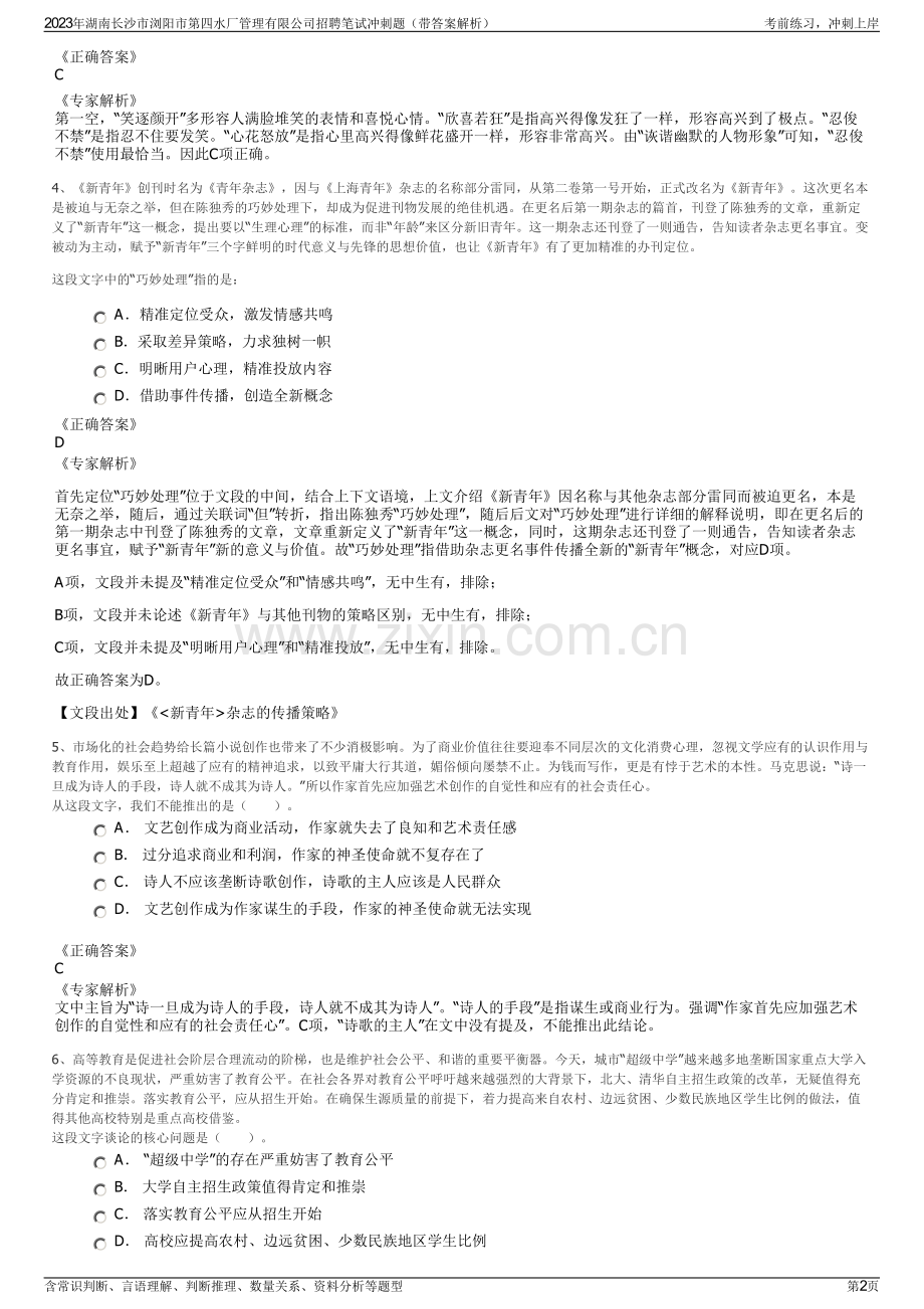 2023年湖南长沙市浏阳市第四水厂管理有限公司招聘笔试冲刺题（带答案解析）.pdf_第2页