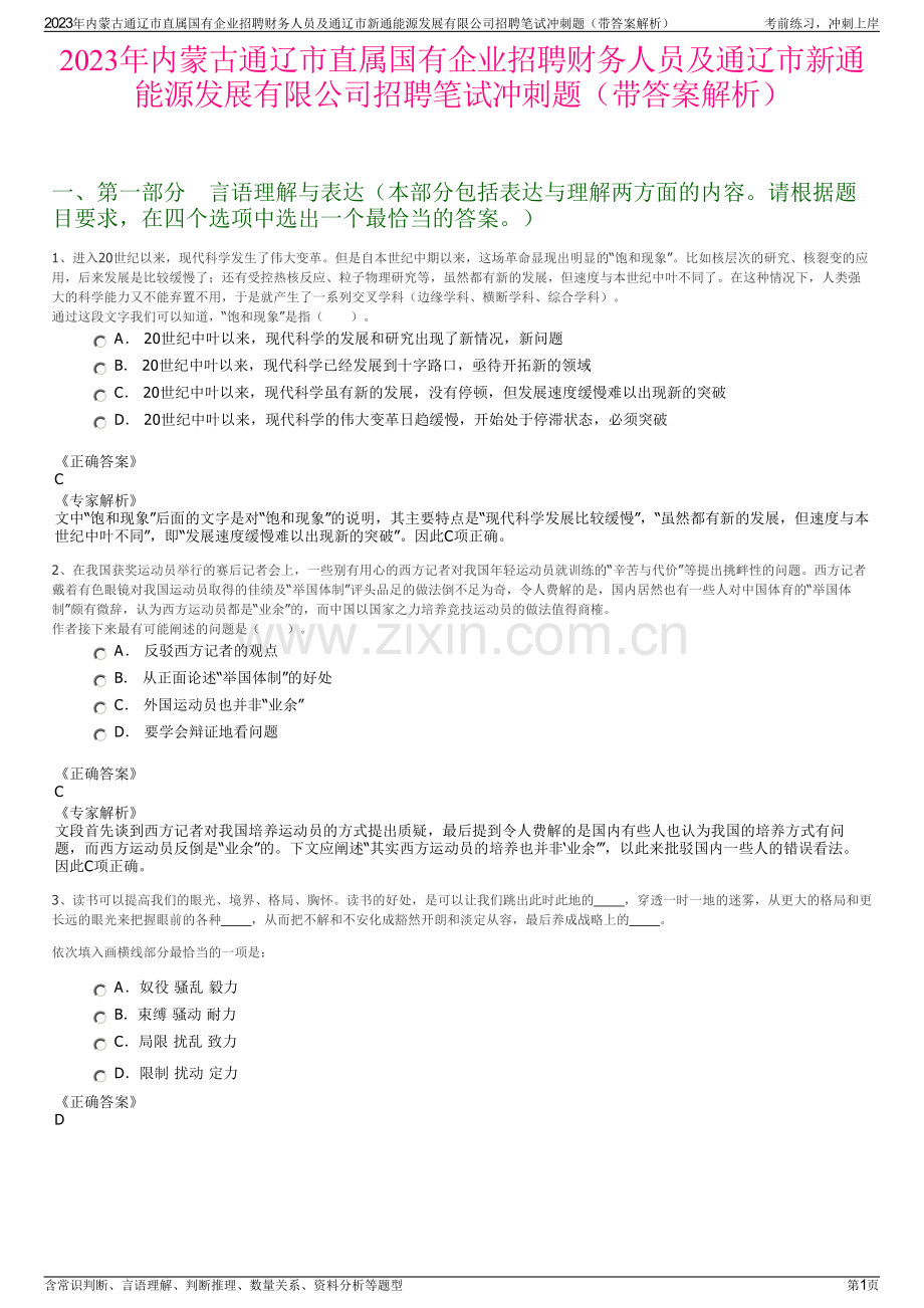 2023年内蒙古通辽市直属国有企业招聘财务人员及通辽市新通能源发展有限公司招聘笔试冲刺题（带答案解析）.pdf_第1页