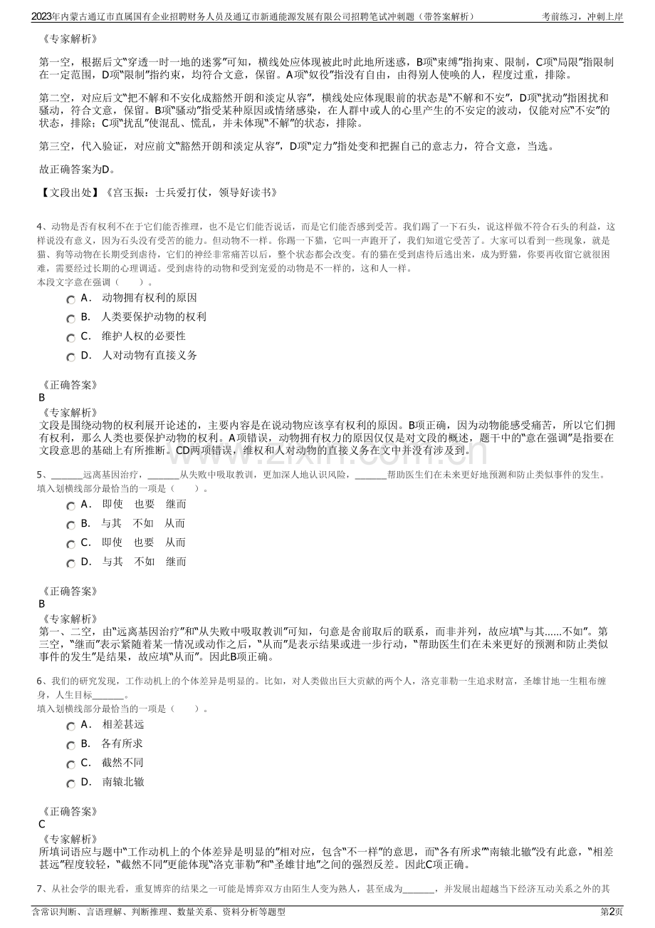 2023年内蒙古通辽市直属国有企业招聘财务人员及通辽市新通能源发展有限公司招聘笔试冲刺题（带答案解析）.pdf_第2页