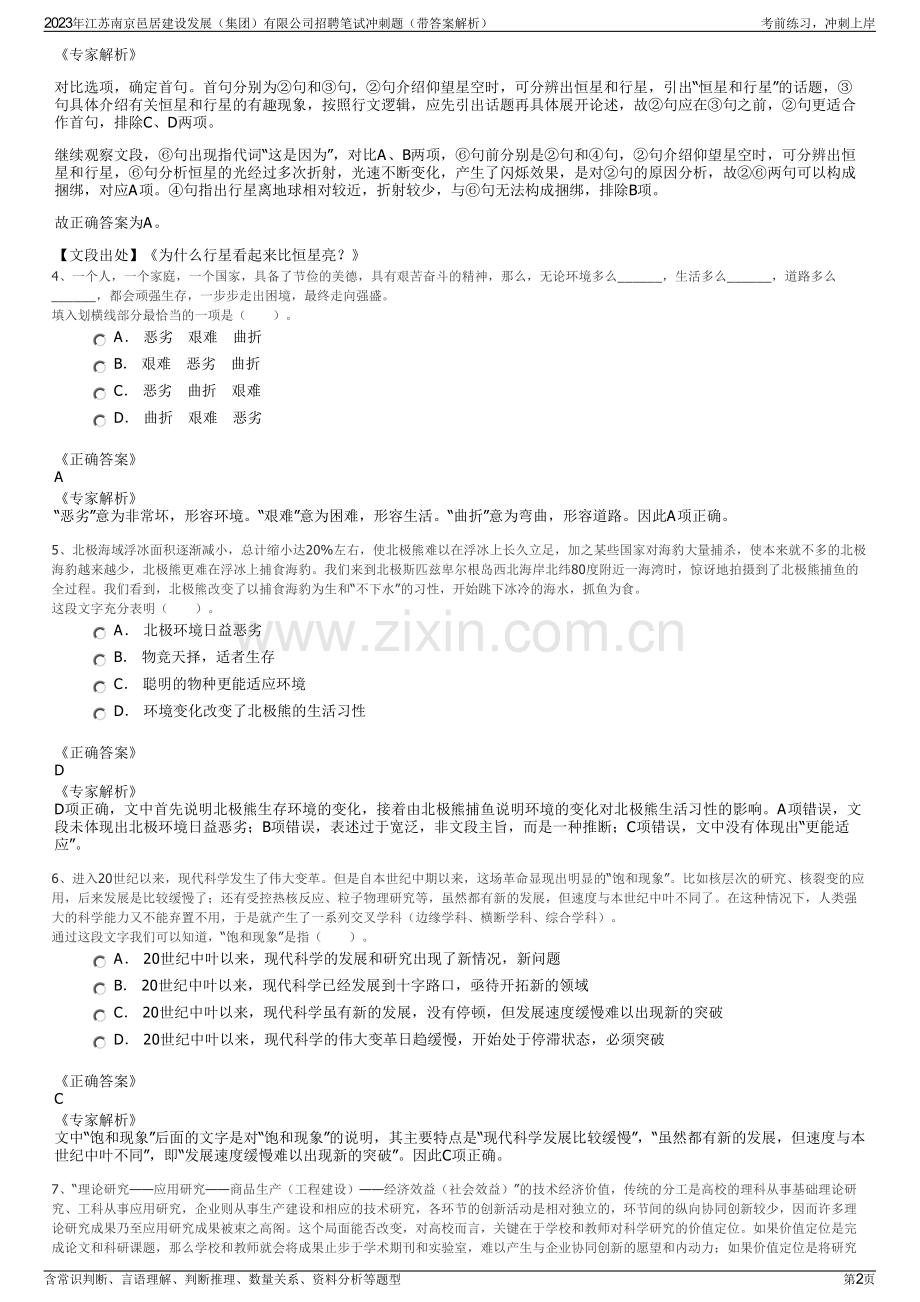 2023年江苏南京邑居建设发展（集团）有限公司招聘笔试冲刺题（带答案解析）.pdf_第2页