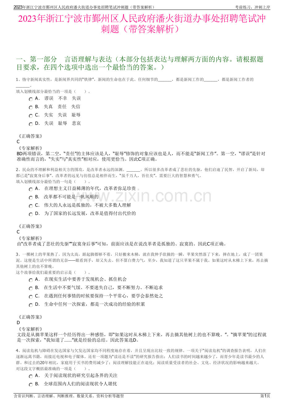 2023年浙江宁波市鄞州区人民政府潘火街道办事处招聘笔试冲刺题（带答案解析）.pdf_第1页