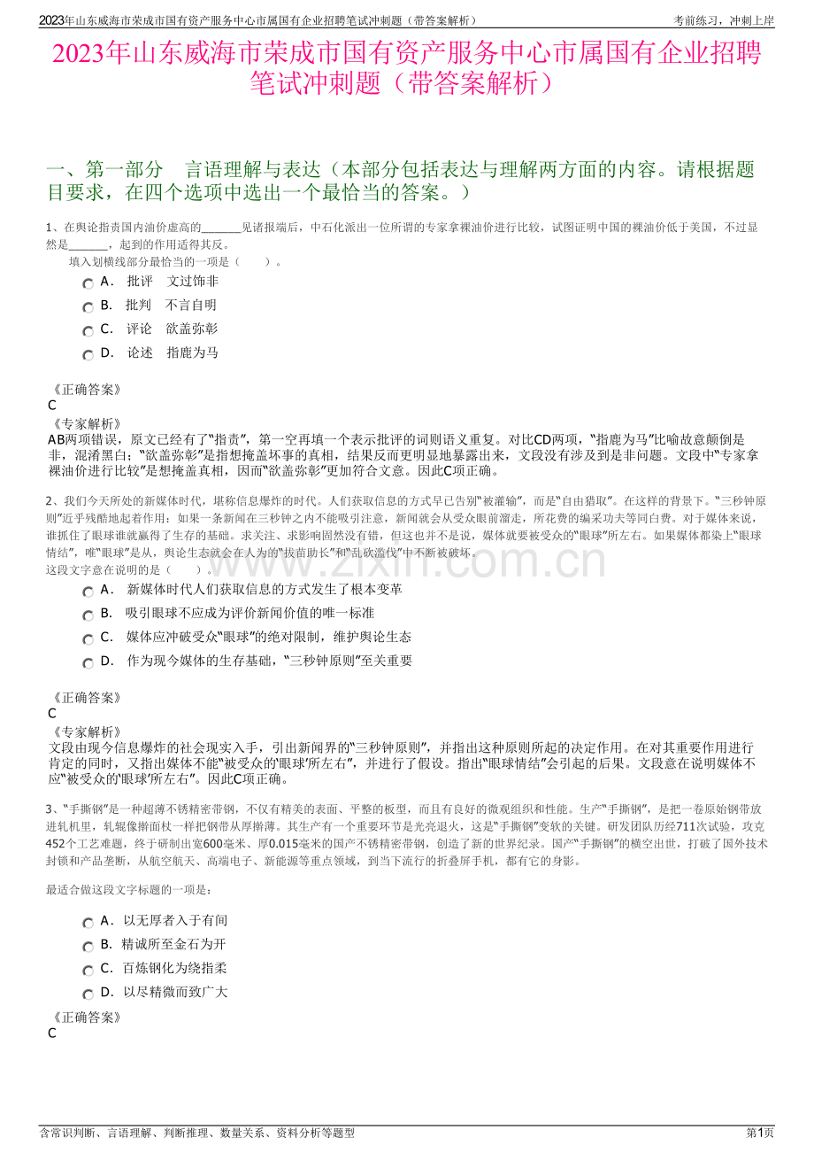 2023年山东威海市荣成市国有资产服务中心市属国有企业招聘笔试冲刺题（带答案解析）.pdf_第1页