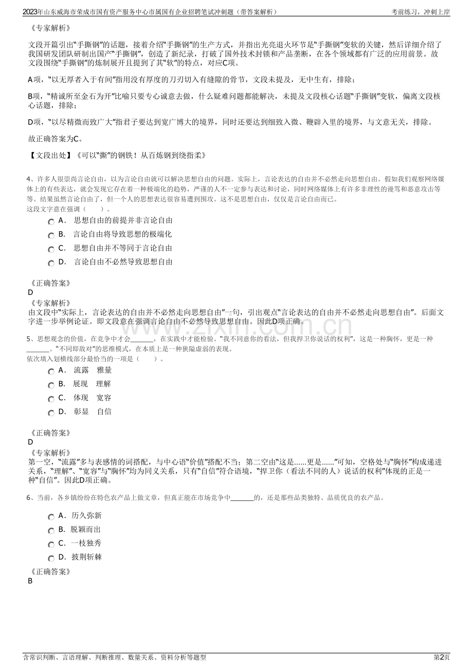 2023年山东威海市荣成市国有资产服务中心市属国有企业招聘笔试冲刺题（带答案解析）.pdf_第2页