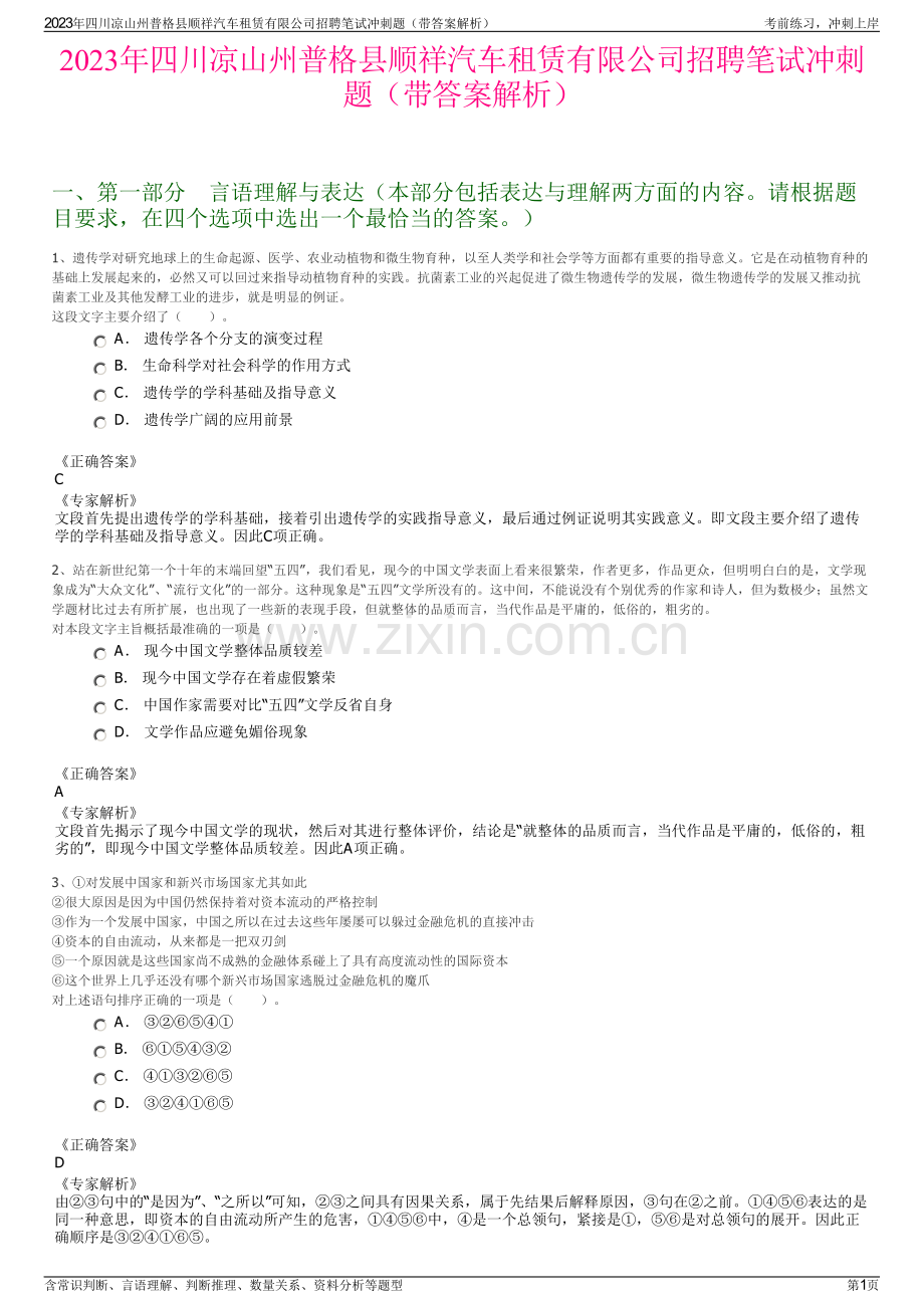 2023年四川凉山州普格县顺祥汽车租赁有限公司招聘笔试冲刺题（带答案解析）.pdf_第1页