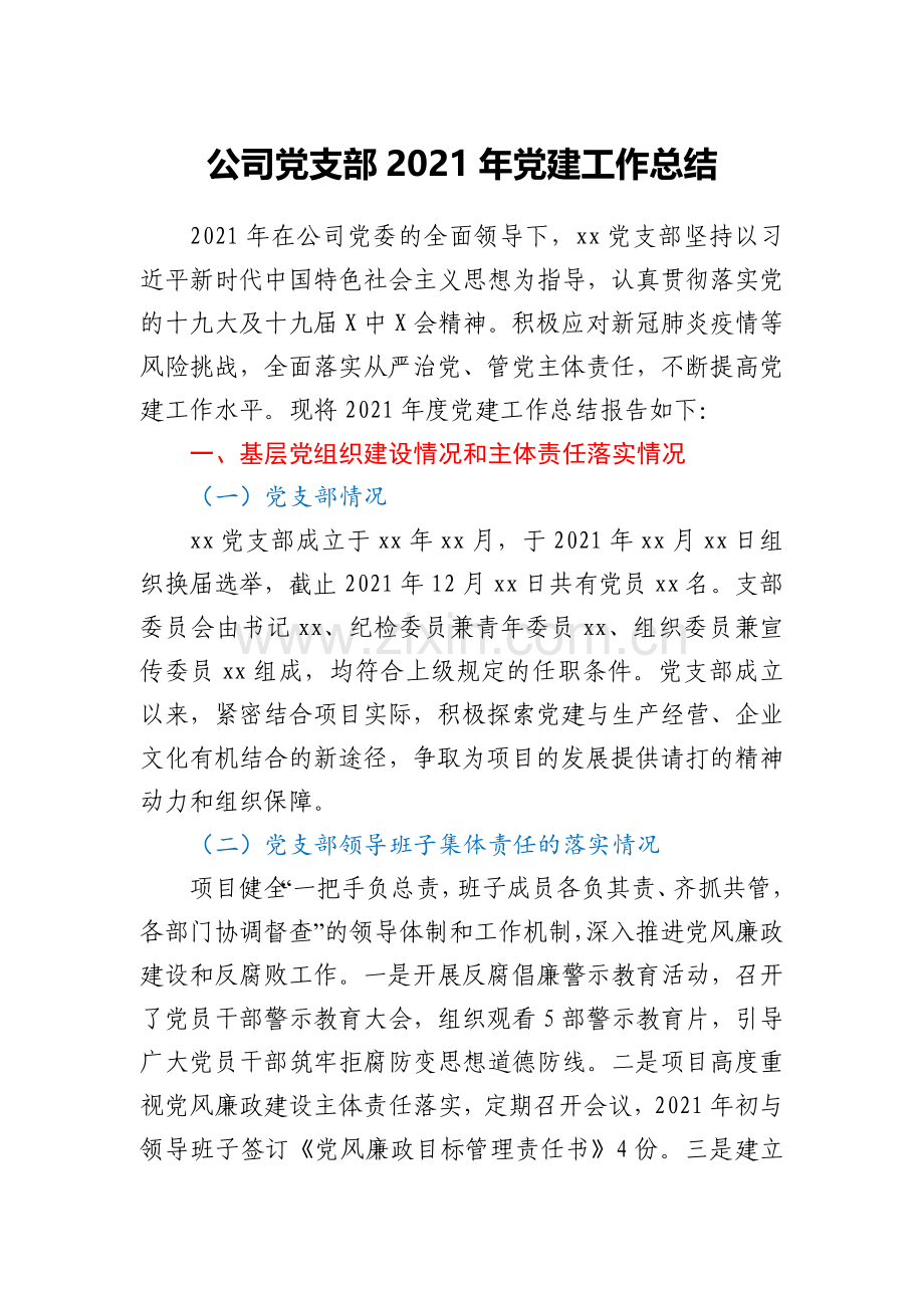 公司党支部2021年党建工作总结.docx_第1页