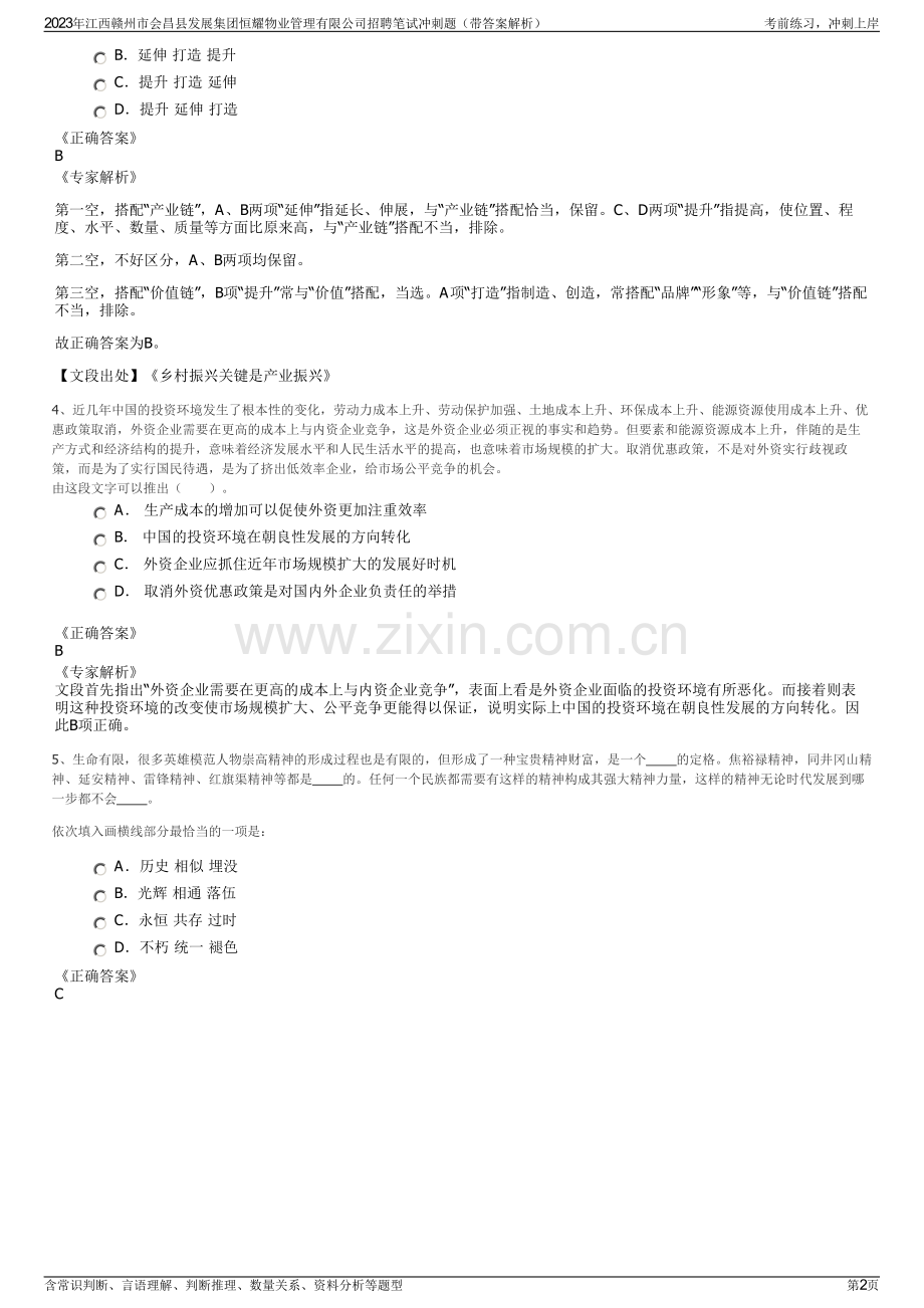 2023年江西赣州市会昌县发展集团恒耀物业管理有限公司招聘笔试冲刺题（带答案解析）.pdf_第2页