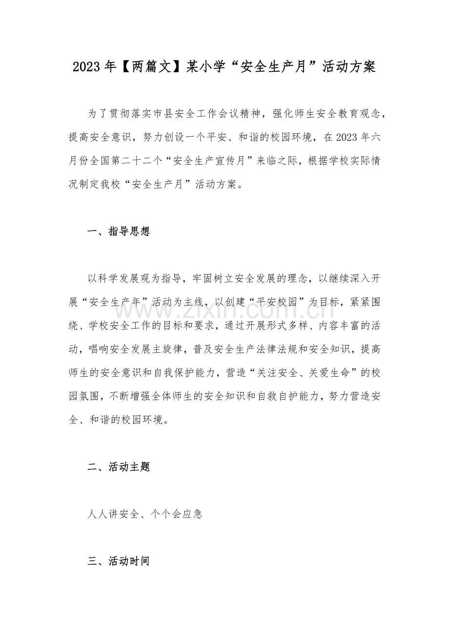 2023年【两篇文】某小学“安全生产月”活动方案.docx_第1页