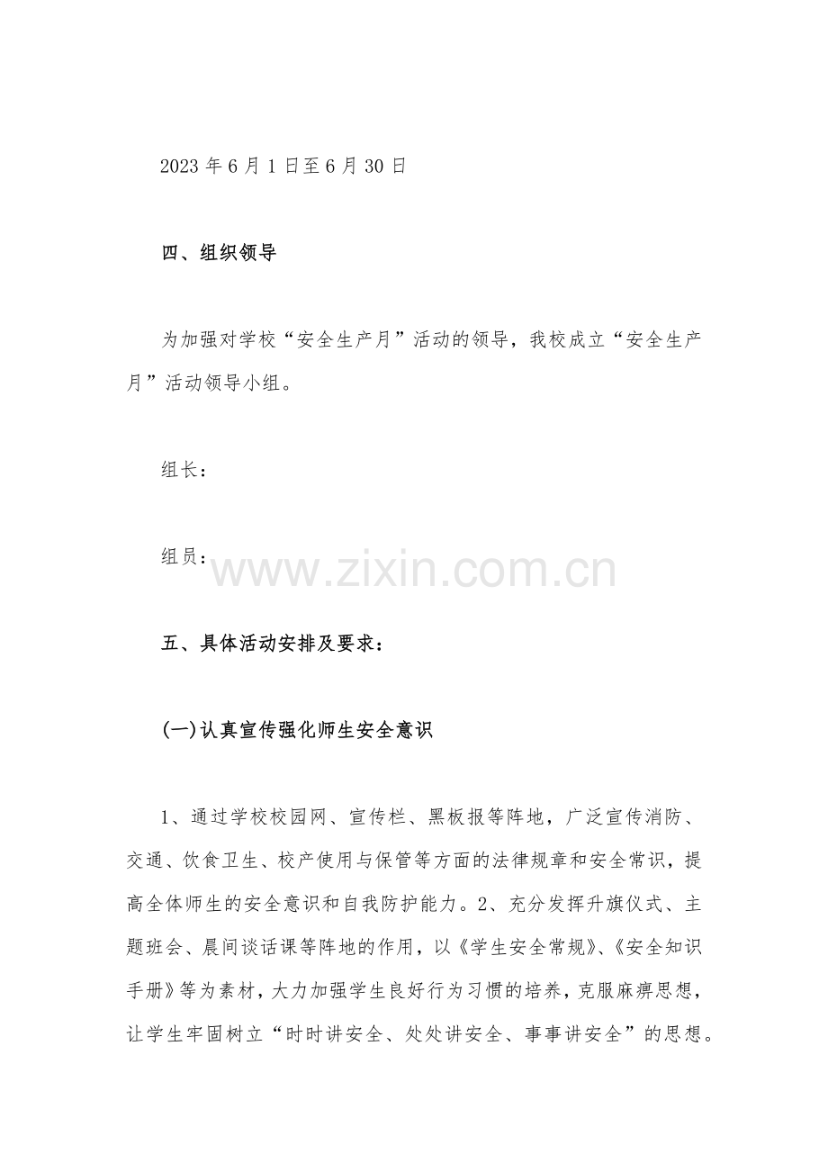 2023年【两篇文】某小学“安全生产月”活动方案.docx_第2页