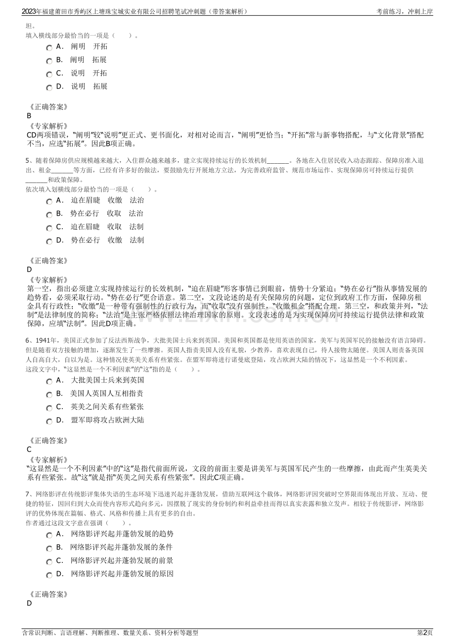 2023年福建莆田市秀屿区上塘珠宝城实业有限公司招聘笔试冲刺题（带答案解析）.pdf_第2页