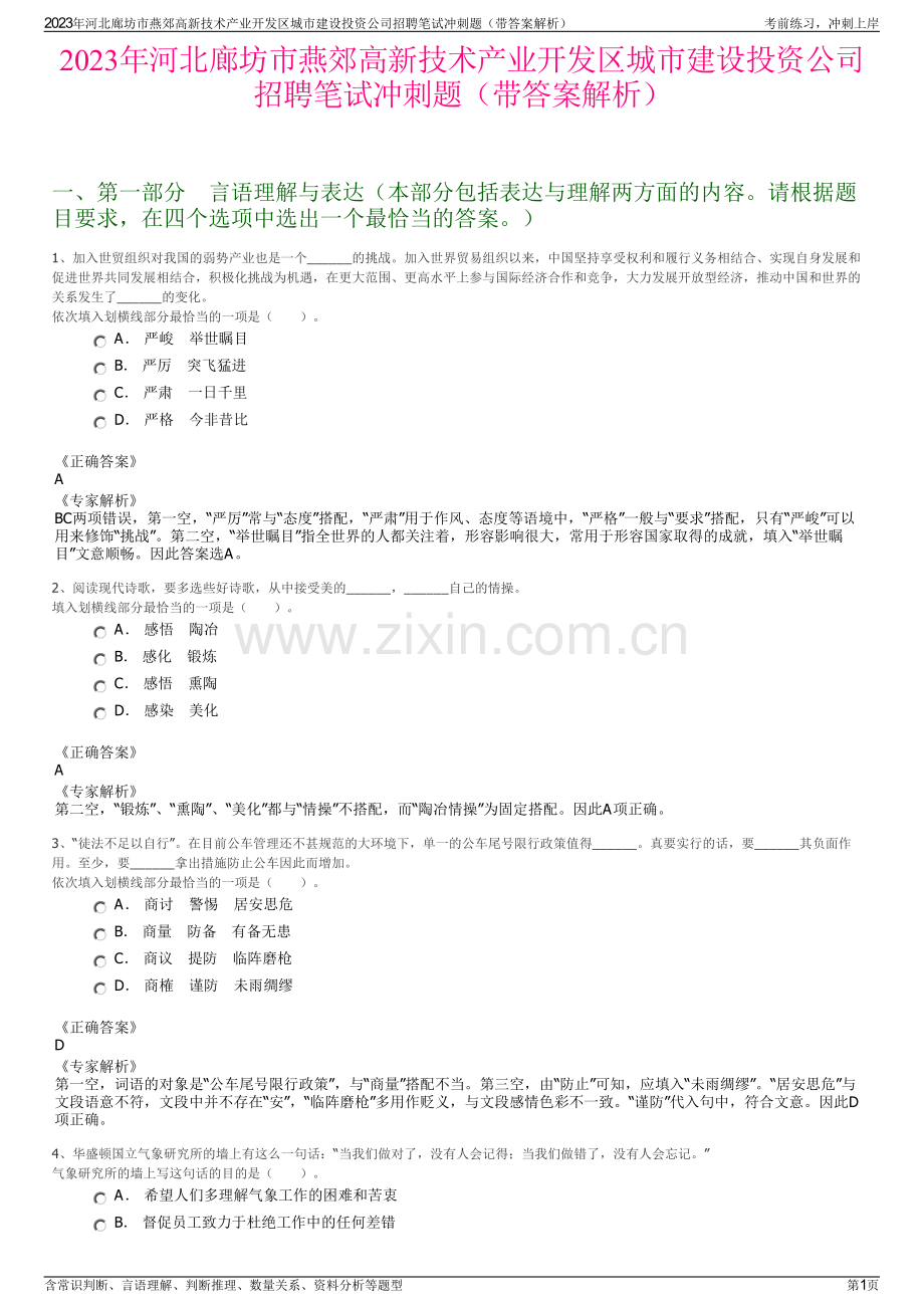 2023年河北廊坊市燕郊高新技术产业开发区城市建设投资公司招聘笔试冲刺题（带答案解析）.pdf_第1页