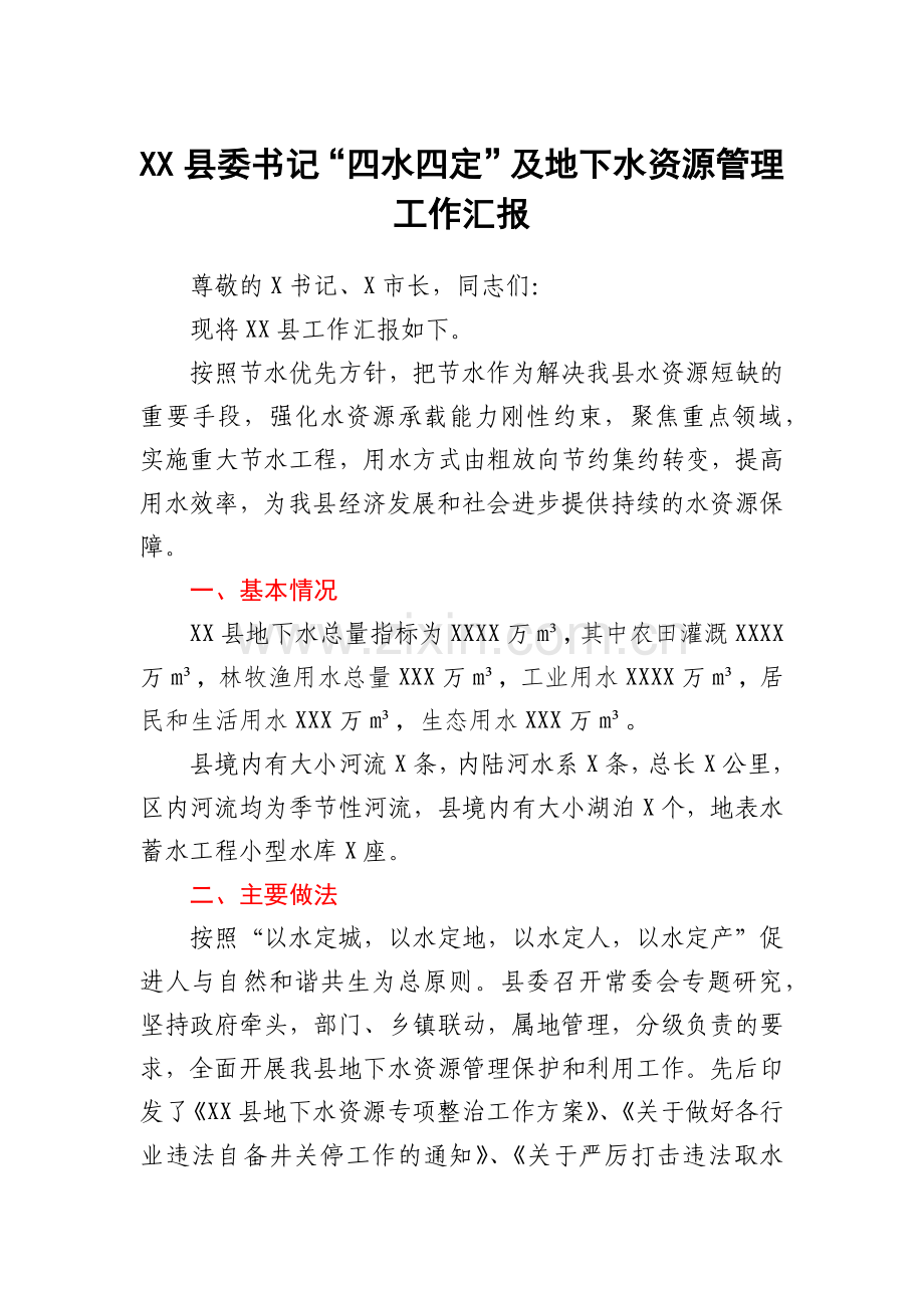 XX县委书记“四水四定”及地下水资源管理工作汇报.docx_第1页