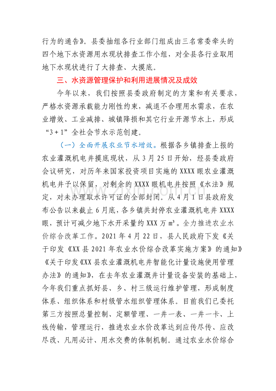 XX县委书记“四水四定”及地下水资源管理工作汇报.docx_第2页
