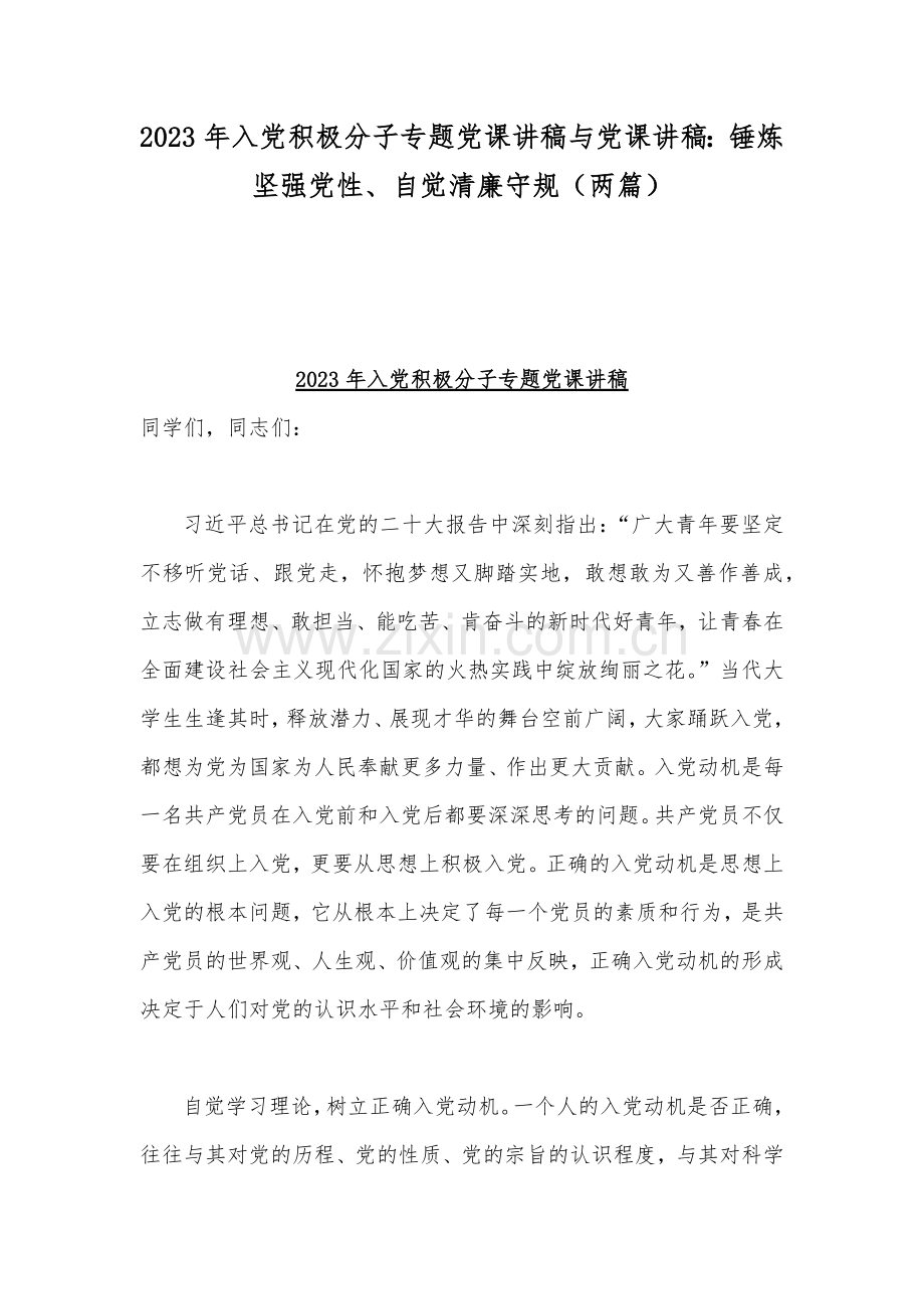 2023年入党积极分子专题党课讲稿与党课讲稿：锤炼坚强党性、自觉清廉守规（两篇）.docx_第1页
