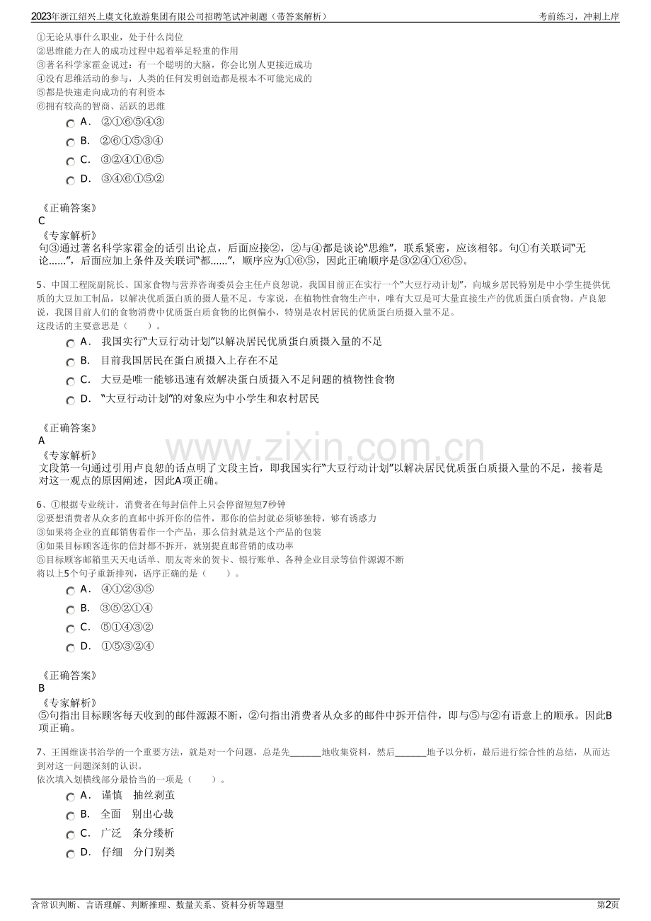 2023年浙江绍兴上虞文化旅游集团有限公司招聘笔试冲刺题（带答案解析）.pdf_第2页