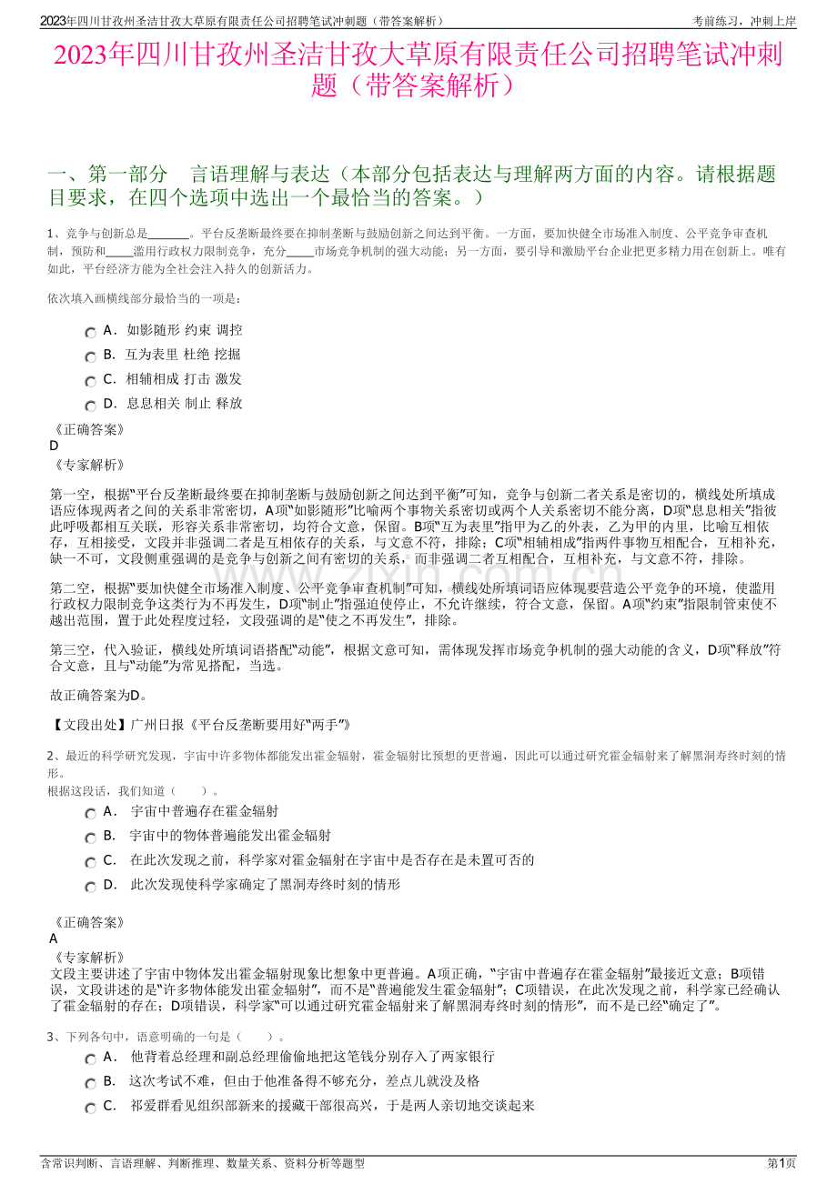 2023年四川甘孜州圣洁甘孜大草原有限责任公司招聘笔试冲刺题（带答案解析）.pdf_第1页