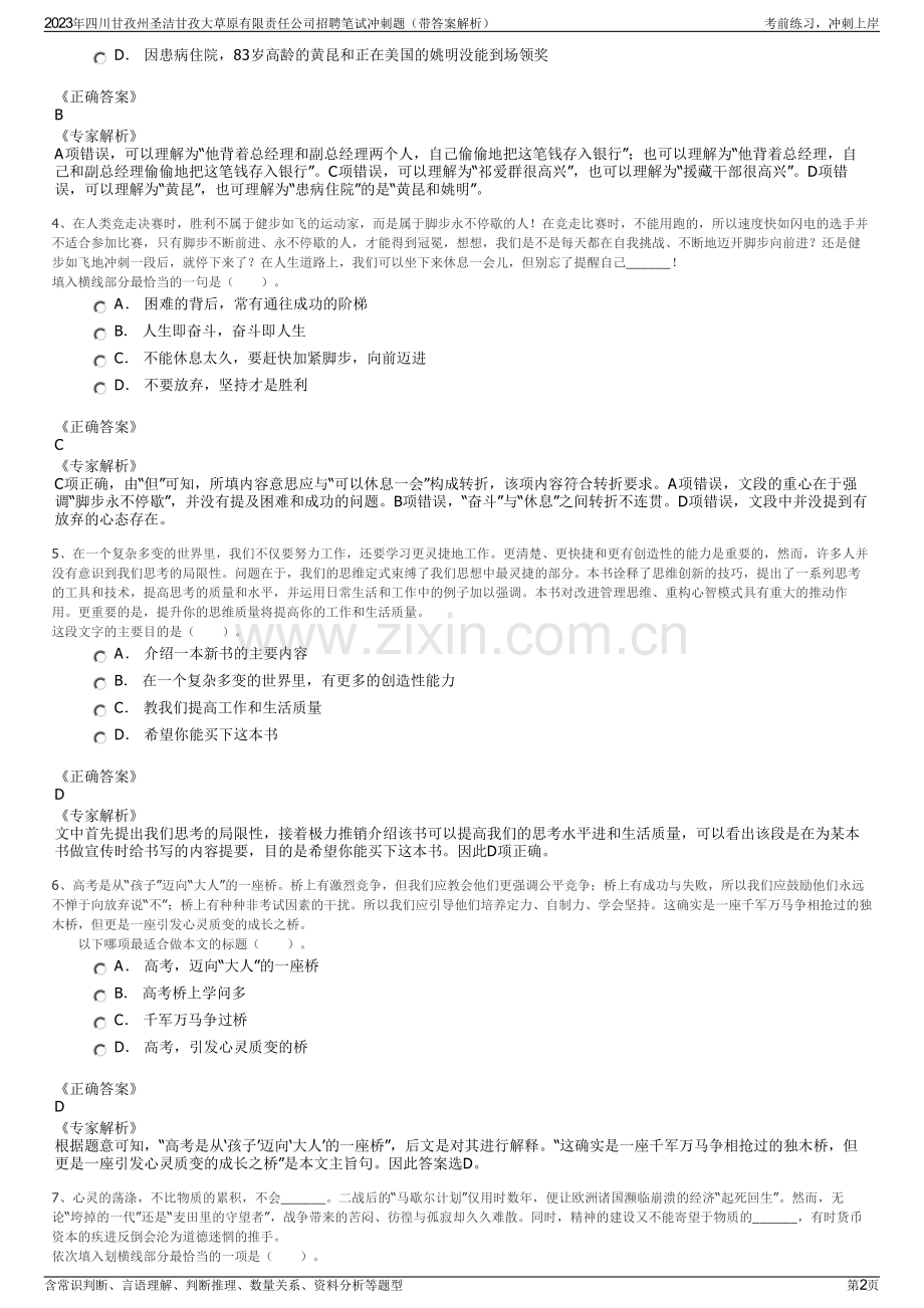 2023年四川甘孜州圣洁甘孜大草原有限责任公司招聘笔试冲刺题（带答案解析）.pdf_第2页