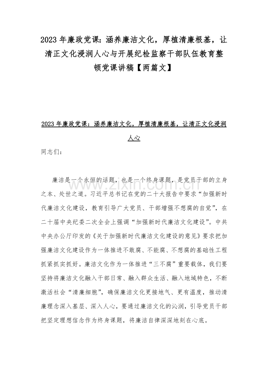 2023年廉政党课：涵养廉洁文化厚植清廉根基让清正文化浸润人心与开展纪检监察干部队伍教育整顿党课讲稿【两篇文】.docx_第1页