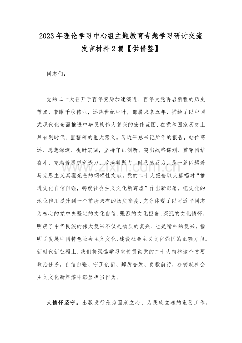 2023年理论学习中心组主题教育专题学习研讨交流发言材料2篇【供借鉴】.docx_第1页