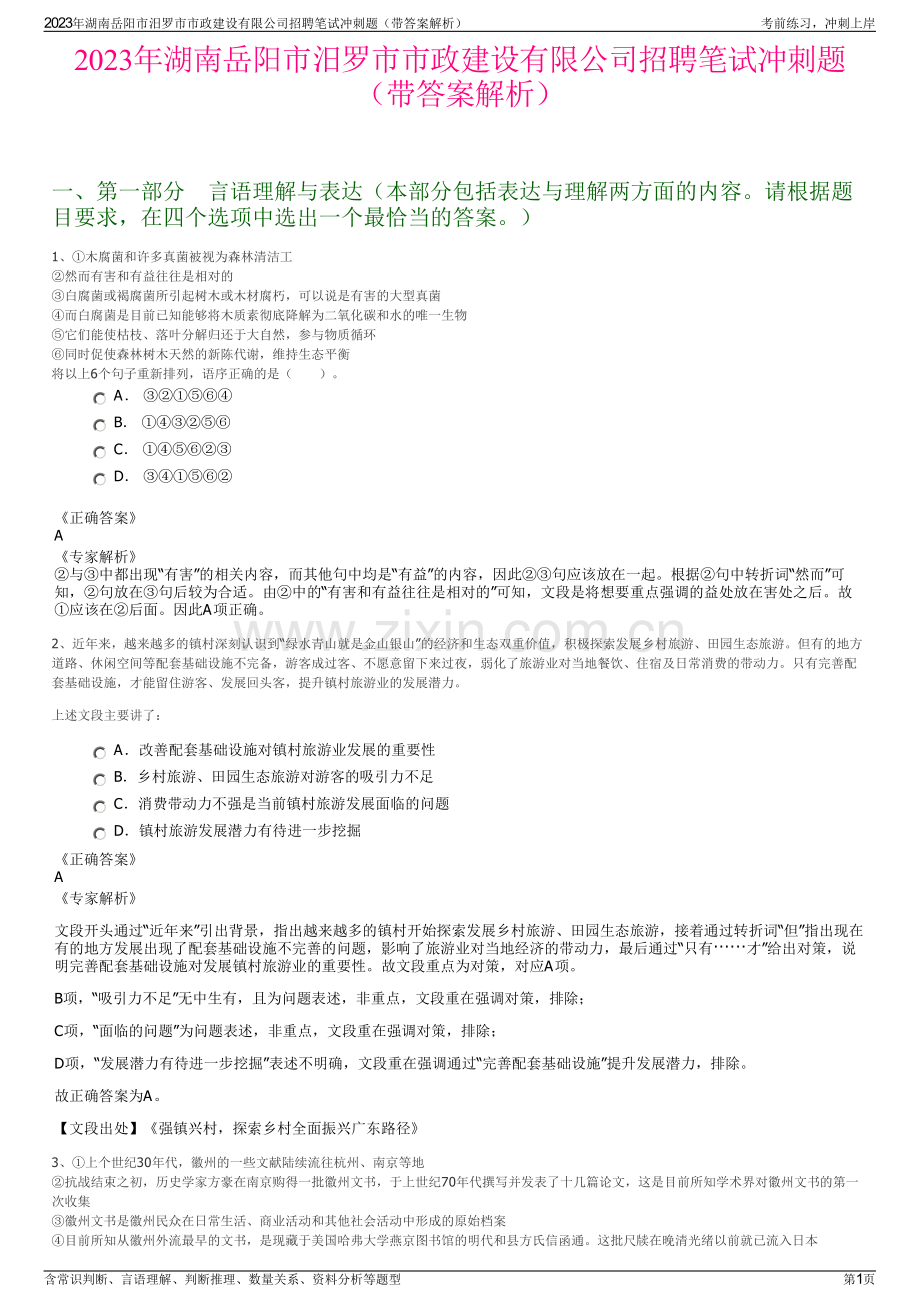 2023年湖南岳阳市汨罗市市政建设有限公司招聘笔试冲刺题（带答案解析）.pdf_第1页
