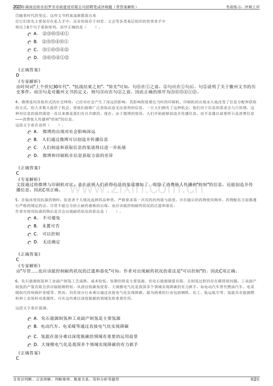 2023年湖南岳阳市汨罗市市政建设有限公司招聘笔试冲刺题（带答案解析）.pdf_第2页